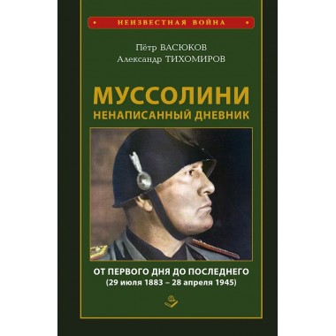 Раздел «Военная история»: купить издания в книжном магазине «День». Телефон  +7 (499) 350-17-79